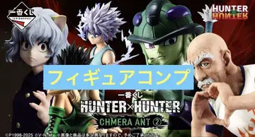 제일복권 HUNTER x HUNTER CHMERA ANT 피규어 컴프