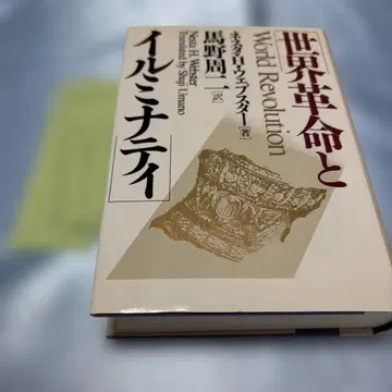 [초판] 세계 혁명과 이르미나티