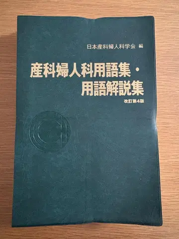 [재단필] 산부인과 용어집 용어 해설집 개정 제4판