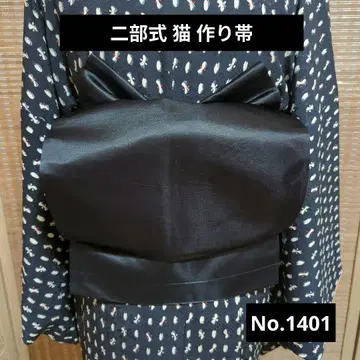 2부식 고양이 만들기 오비 No.1401 검은 고양이