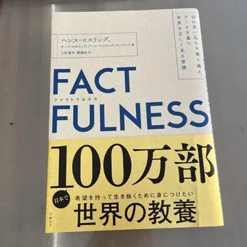 FACTFULNESS(팩트풀니스) 10가지 통념을 극복하고 데이터를 -