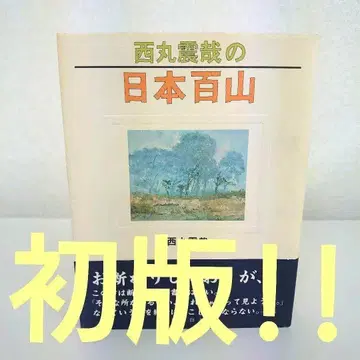 니시마루 신야의 일본 백산