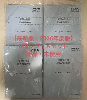 CPA 회계학원 2026년 합격 목표 관리 회계론 IKB 레주메 세트