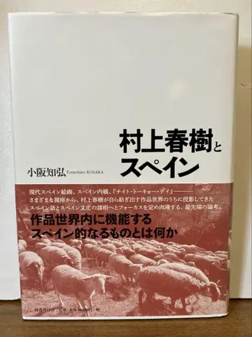 무라카미 하루키와 스페인