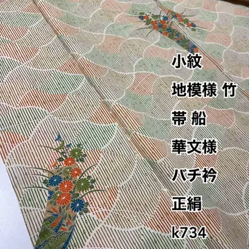 코몬 원단 패턴 대나무 오비 배 문양 바치 카라 순수 실크 k734