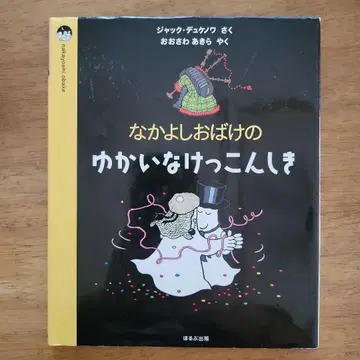 그림책 [ 다정한 유령의 즐거운 결혼식 ]