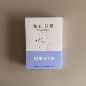 와다 마코토 전