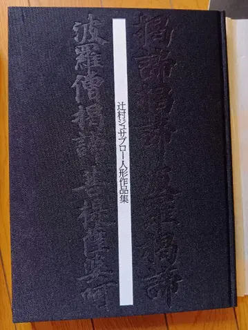 츠지무라 주사부로 인형 작품집 천수 이야기 별책 포함