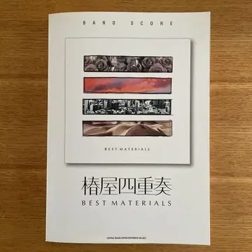 시이야 사중주 BEST MATERIALS 밴드 스코어