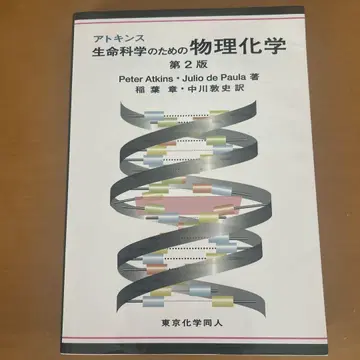 아토킨스 생명 과학을 위한 물리화학