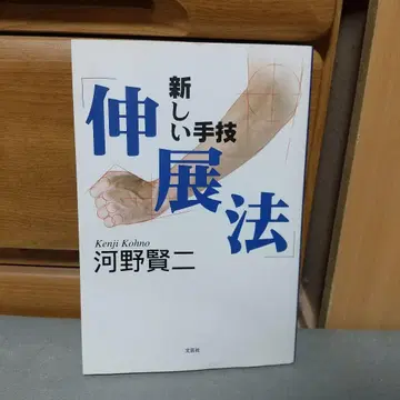 새로운 수기 [신전법] 코노 켄지 (저) a5