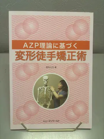 AZP 이론에 기반한 변형 도수 교정술