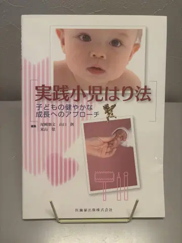 실천 소아침법 어린이의 건강한 성장을 위한 접근법 야마구치 하지메