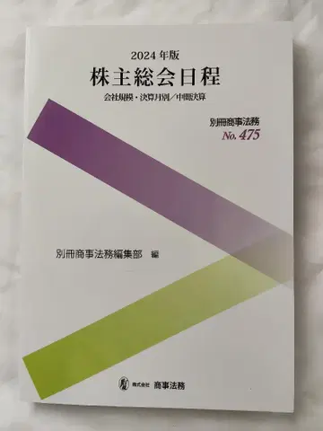 주주총회 일정 2024년판 상사법무