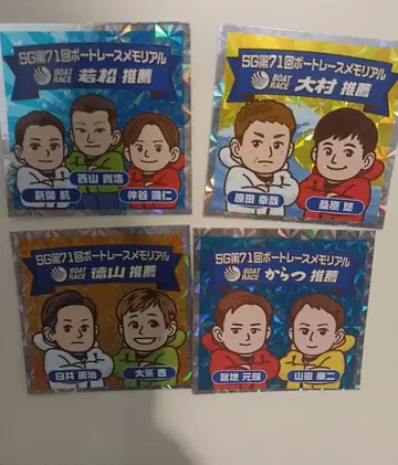보트 레이스 와카마츠 메모리얼 와카마츠 오무라 도쿠야마 카라츠 추천 씰