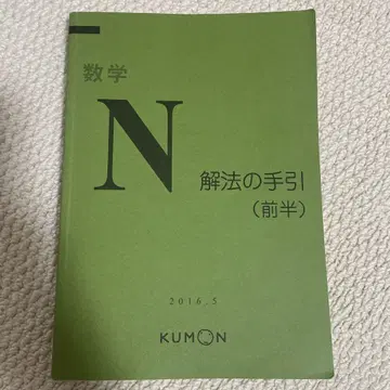 수학 N 해법의 길잡이 (전반부) KUMON
