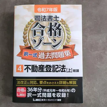 레이와 7년판 사법서사 합격 존 택일식 과거문제집 4 부동산등기법[상]