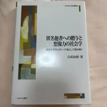익명 타자에 대한 증여와 상상력의 사회학 요시타케 유아사