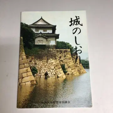 쇼와 61년 [ 성의 책갈피 ] 전국 성곽 관리자 협회 전 33성