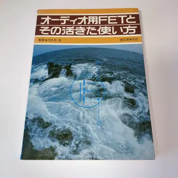 오디오용 FET와 그 활용법 화이트 쇼지 스스무 세이분도 신코샤