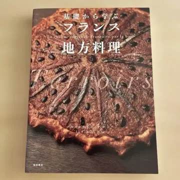 기초부터 배우는 프랑스 지방 요리