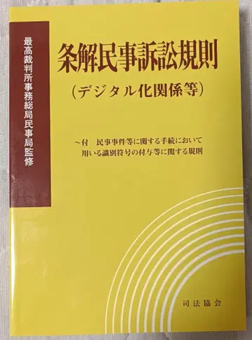 [ 중고 ] 조해민사소송규칙 (디지털화 관계 등)