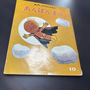 초기판 앙팡맨 제7집 킨더 이야기 그림책 (레어)