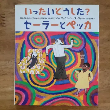 그림책 [ 대체 어떻게 된 거야? 세일러와 페카 ]