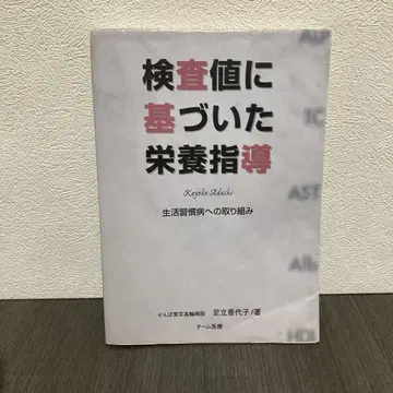 검사 수치에 기반한 영양 지도 : 생활 습관병에 대한 접근