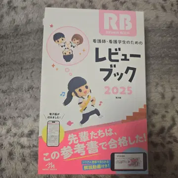 간호사 간호학과 학생을 위한 리뷰북. 2025