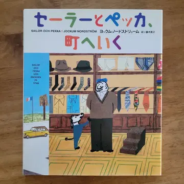그림책 [ 세일러와 페카, 마을에 가다 ]