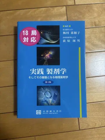 실천 제제학 그리고 그 기반이 되는 물리 약학 (18국 대응)