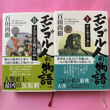 몽골인의 이야기 제1권: 칭기즈 칸 제2권: 이슬람 왕조와의 싸움