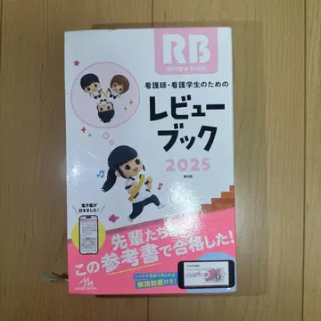 간호사 간호학과 학생을 위한 리뷰 북. 2025