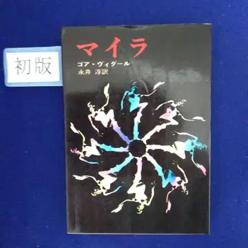 초판 절판 마이라 고아 비달 작 하야카와 서점 간