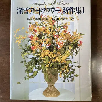 미유키 아트 플라워 신상집 1 이이다 토모코 저