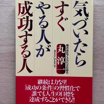 알아차리면 바로 하는 사람이 성공하는 사람 마루 준이치