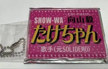 SHOW-WA 무카이야마 타케시 네임 키링
