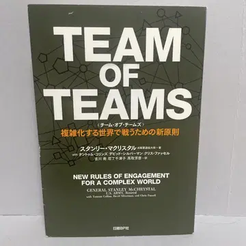 TEAM OF TEAMS 복잡화하는 세계에서 싸우기 위한 새로운 원칙