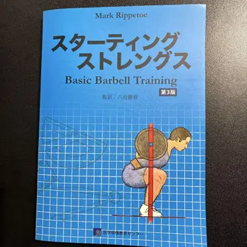 스타팅 스트렝스 Basic Barbell Training 제3판