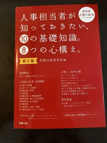 인사 담당자가 알아야 할 기초 지식 제2판