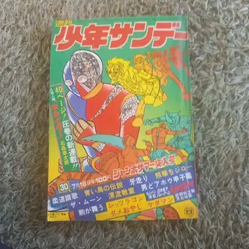소년 선데이 30권 1972년 발행