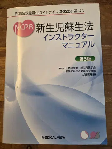 NCPR 신생아 소생술 강사 매뉴얼 제5판