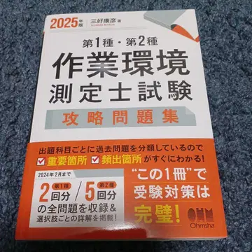 2025년판 제1종 제2종 작업 환경 측정사 시험 공략 문제집
