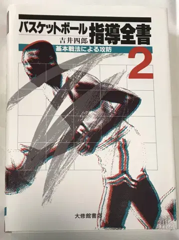농구 지도 전서 2 기본 전술에 의한 공수