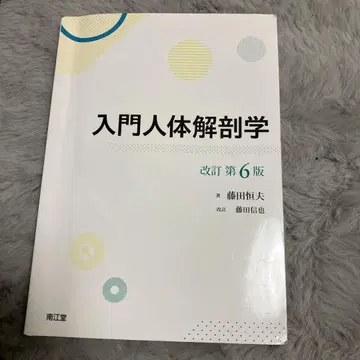 입문 인체 해부학 개정 제6판
