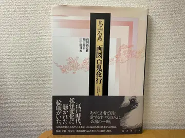 화도 백귀야행 토리야마 세키엔 요괴화의 원점 국서간행회