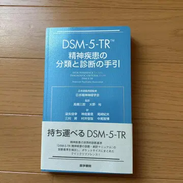 DSM-5-TR 정신질환의 분류 및 진단 지침