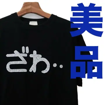 새상품급 카이지 T셔츠 자와자와 블랙 COSPA