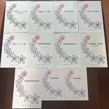 도서관 사서 자격요건 텍스트 (긴키대학) 11권 세트